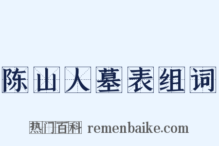陈山人墓表组词是什么意思的图片